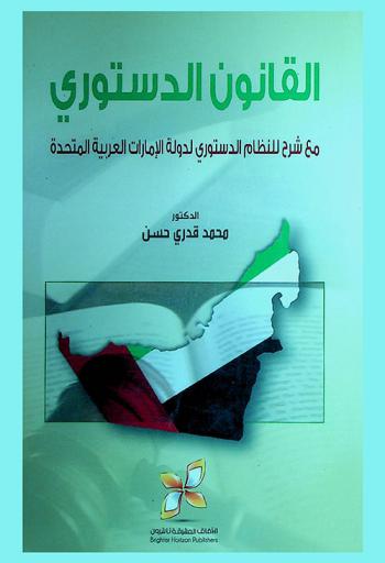  القانون الدستوري مع شرح للنظام الدستوري لدولة الإمارات العربية المتحدة