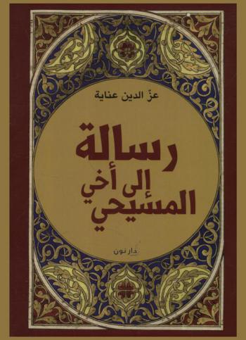  رسالة إلى أخي المسيحي = Risala Ila Akhi AI-Masihi
