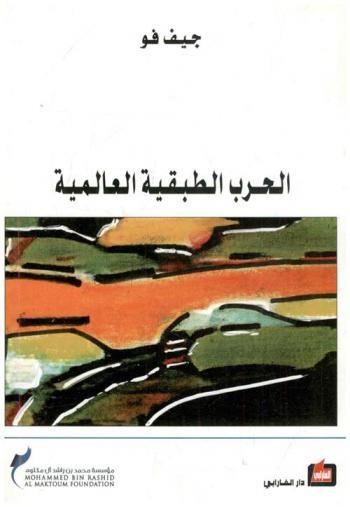  الحرب الطبقية العالمية :‪‪‪‪‪‪‪‪‪‪ كيف أضاعت النخبة الأمريكية الثنائية : الحزب مستقبلنا وما هي مستلزمات استعادته ؟ /‪‪‪‪‪‪‪‪‪