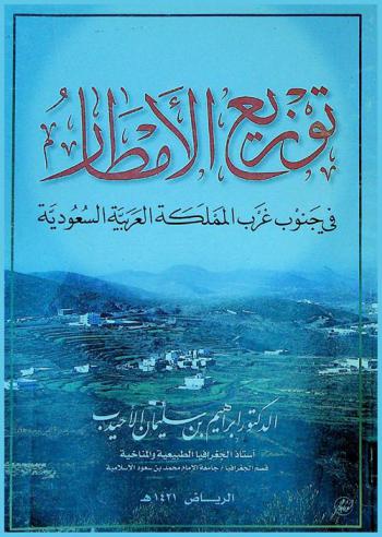 توزيع الأمطار في جنوب غرب المملكة العربية السعودية