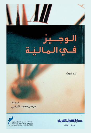 الوجيز في المالية