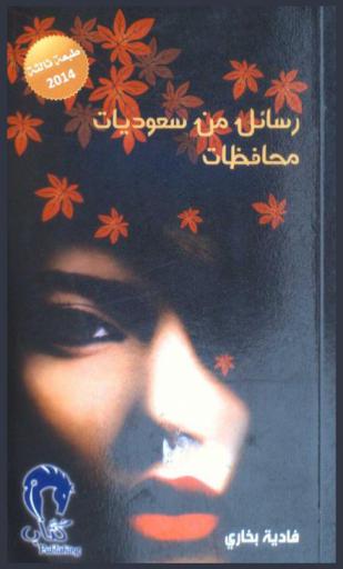 رسائل من سعوديات محافظات