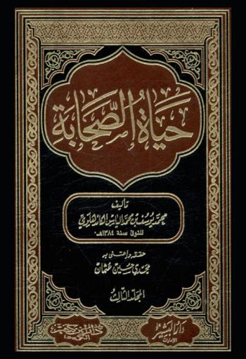  حياة الصحابة