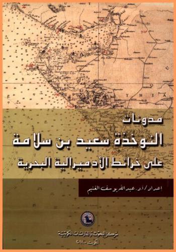  مدونات النوخذة سعيد بن سلامة على خرائط الأدميرالية البحرية