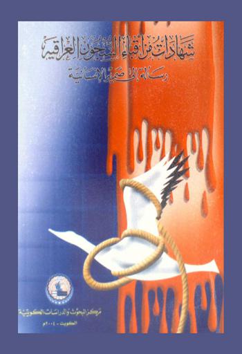  شهادات من أقباء السجون العراقية :‪‪‪‪‪‪‪‪‪‪ رسالة إلى ضمير الإنسانية /‪‪‪‪‪‪‪‪‪