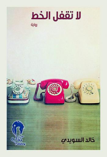 لا تقفل الخط : رواية