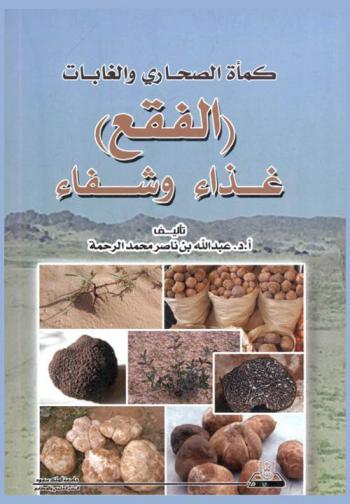  كمأة الصحاري والغابات : (الفقع) غذاء وشفاء