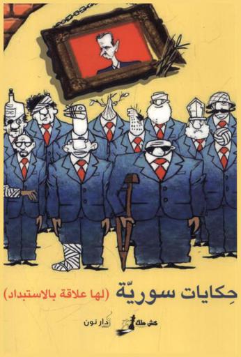  حكايات سورية (لها علاقة بالاستبداد)