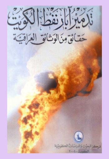  تدمير آبار نفط الكويت : حقائق من الوثائق العراقية