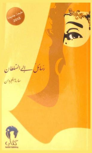  رسائل إلى السلطان