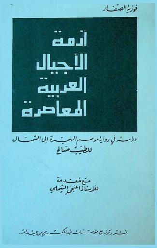 أزمة الأجيال العربية المعاصرة : دراسة في موسم الهجرة إلى الشمال للطيب صالح