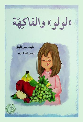 \لولو\ والفاكهة /