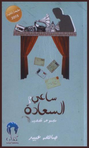 ساعي السعادة : مجموعة قصصية
