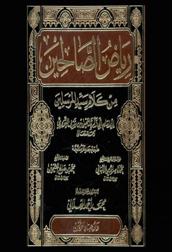 رياض الصالحين من كلام سيد المرسلين