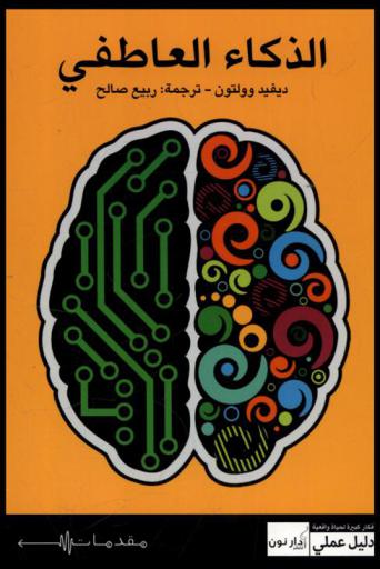  الذكاء العاطفي