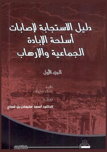  دليل الاستجابة لإصابات أسلحة الإبادة الجماعية والإرهاب