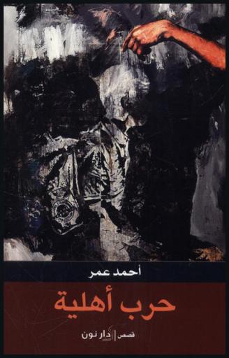 حرب أهلية : قصص
