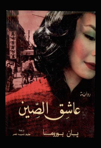 عاشق الصين : رواية