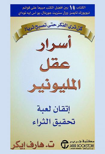 أسرار عقل المليونير : إتقان لعبة تحقيق الثراء