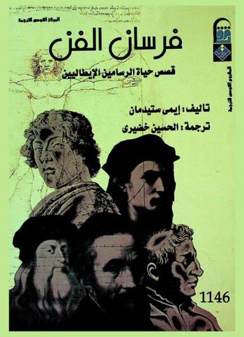  فرسان الفن : قصص حياة الرسامين الإيطاليين