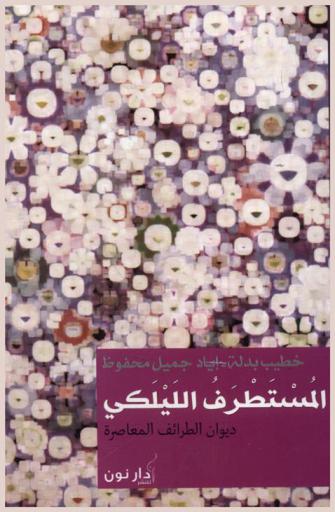 المستطرف الليلكي : ديوان الطرائف المعاصرة