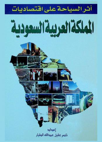  أثر السياحة على اقتصاديات المملكة العربية السعودية