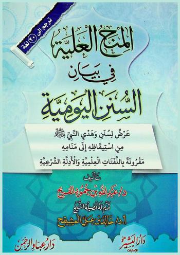  المنح العلمية في بيان السنن اليومية : عرض لسنن وهدي النبي صلى الله عليه وسلم من استيقاظه إلى منامه مقرونة باللفتات العلمية والأدلة الشرعية