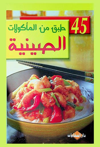  المأكولات الصينية