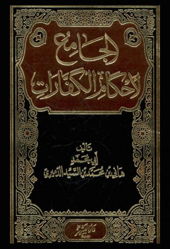  الجامع لأحكام الكفارات