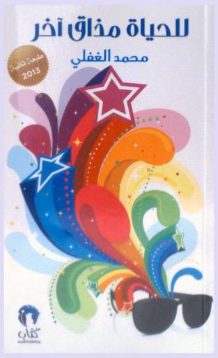 للحياة مذاق آخر : سير الانتصار على الذات