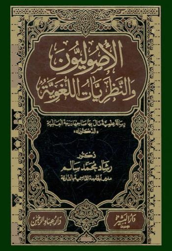  الأصوليون والنظريات اللغوية