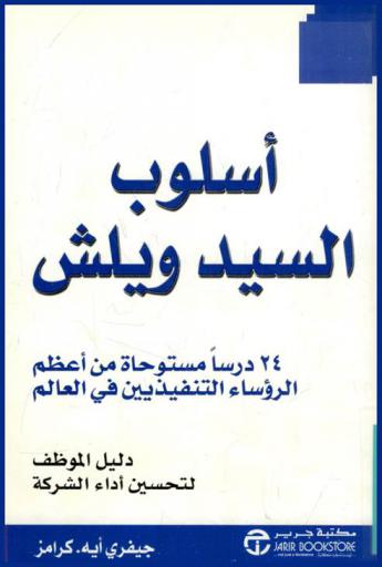  أسلوب السيد ويلش : 24 درسا مستوحاة من أعظم الرؤساء التنفيذيين في العالم