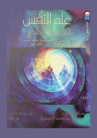  علم النفس الاجتماعي للجندر : كيف تشكل الهيمنة والحمميمية العلاقات بين النوعين