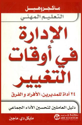  الإدارة في أوقات التغيير : 24 أداة للمديرين : الأفراد والفرق