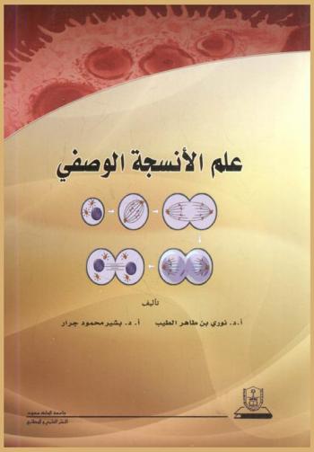  علم الأنسجة الوصفي