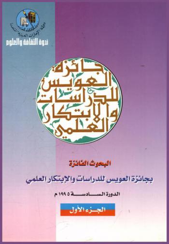  البحوث الفائزة بجائزة العويس للدراسات والابتكار العلمي : الدورة السادسة 1995 م
