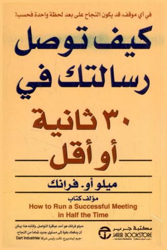  كيف توصل رسالتك في 30 ثانية أو أقل
