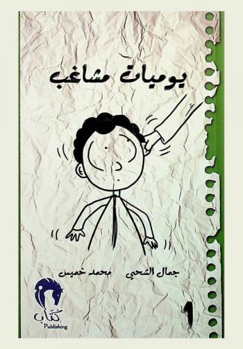  ‫يوميات مشاغب