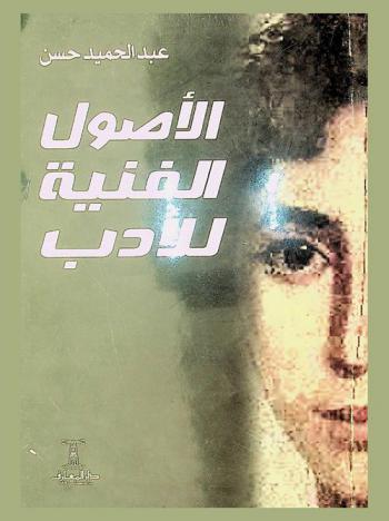  الأصول الفنية للأدب