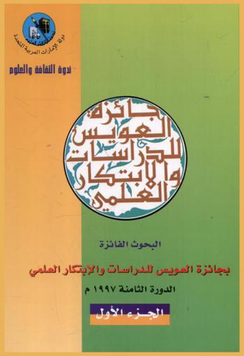 البحوث الفائزة بجائزة العويس للدراسات والابتكار العلمي : الدورة الثامنة 1997 م