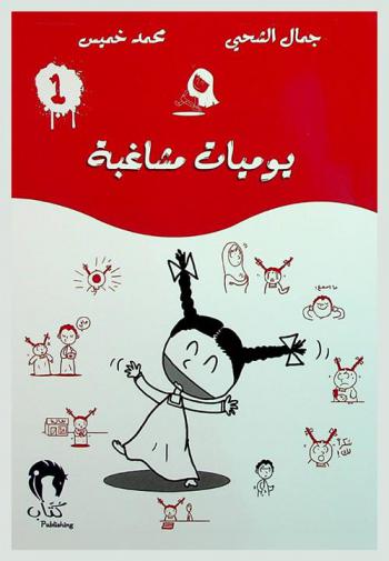  ‫يوميات مشاغبة