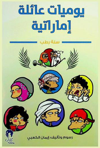  يوميات عائلة إمارتية : سلة رطب