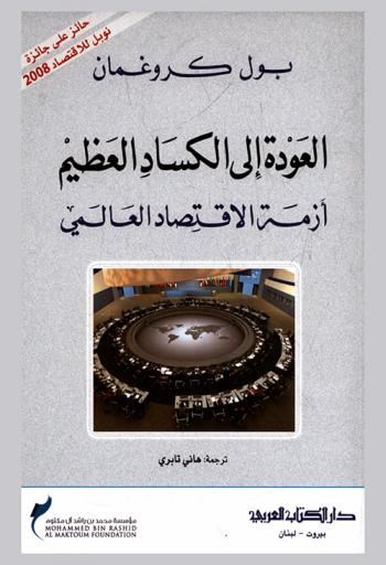  العودة إلى الكساد العظيم : أزمة الاقتصاد العالمي
