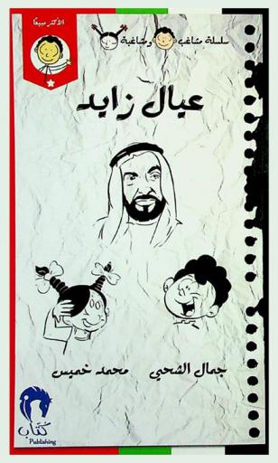  عيال زايد