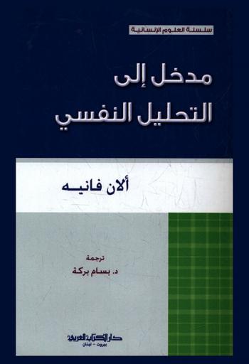 مدخل إلى التحليل النفسي
