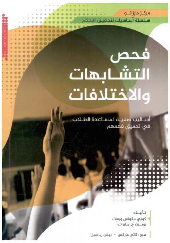  فحص التشابهات والاختلافات : أساليب صفية لمساعدة الطلاب في تعميق فهمهم