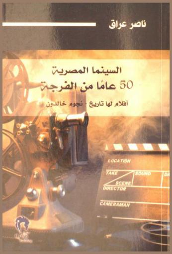 السينما المصرية : 50 عاما من الفرجة : أفلام لها تاريخ- نجوم خالدون