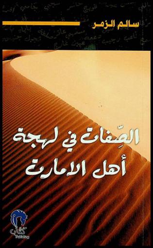 الصفات في لهجة أهل الإمارات