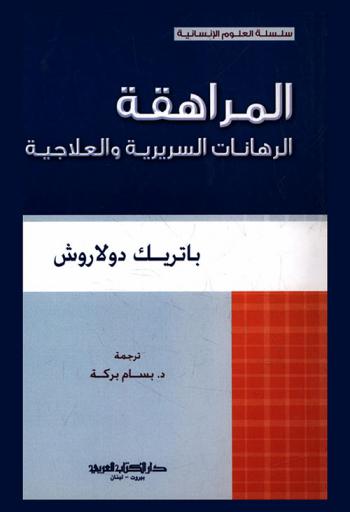  المراهقة : الرهانات السريرية والعلاجية