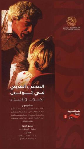 المسرح العربي في تونس : الصوت والأصداء : وقائع ندوة علمية (نوفمبر 2013)